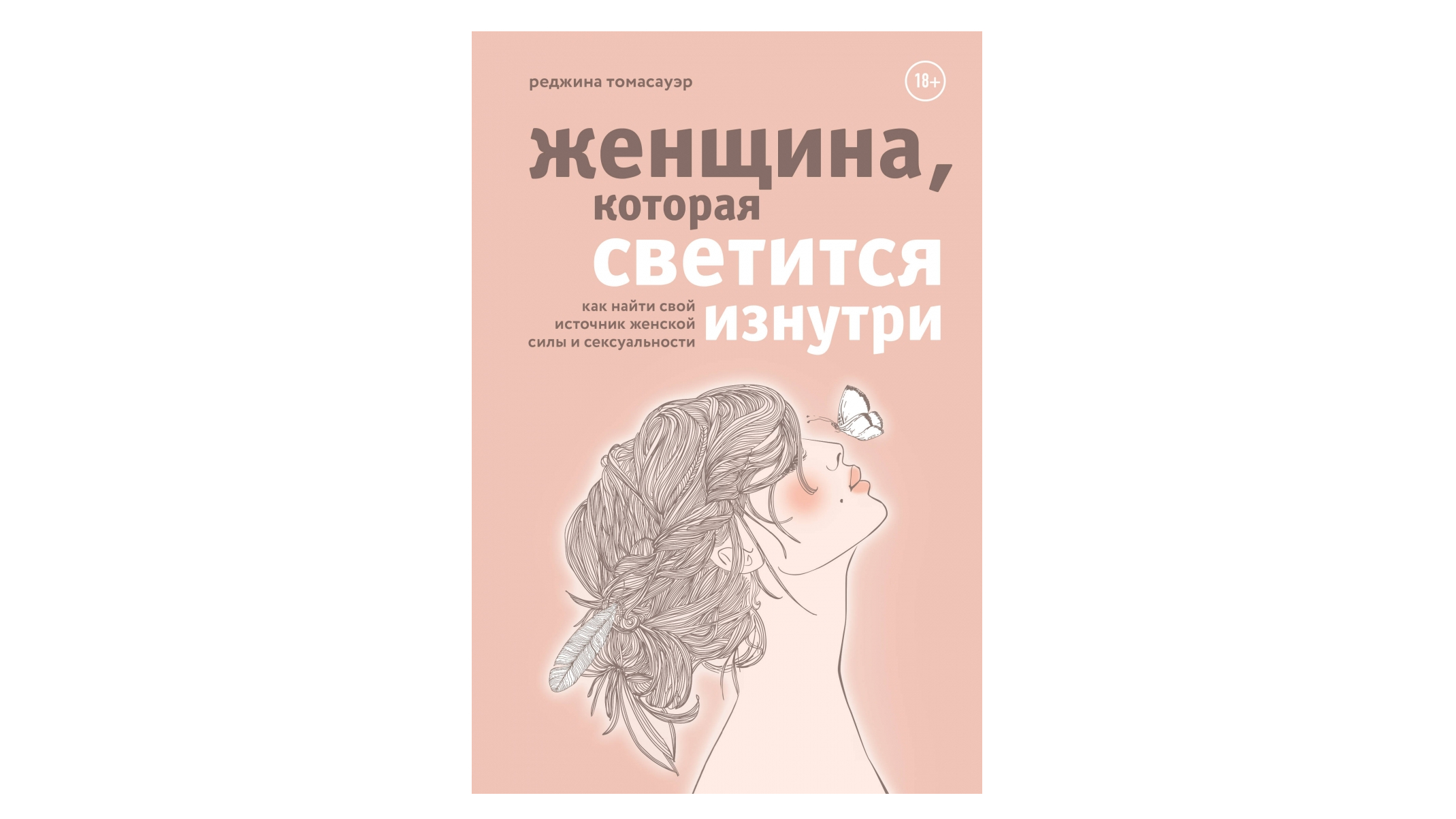 Баб книга. Книга женщина которая светится изнутри. Женщина, которая светится изнутри. Как найти свой. Женщина которая светится изнутри читать. Реджина Томасхауэр женщина которая светится изнутри.