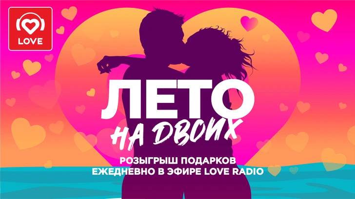 «Лето на двоих» в эфире Love Radio! | woman.ru