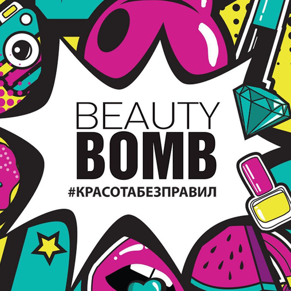 Beauty Bomb – новый косметический бренд!