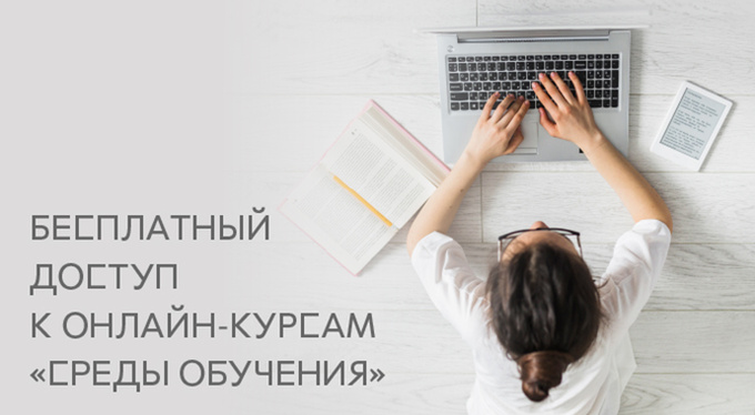 «Среда обучения» открыла бесплатный доступ к онлайн-курсам «Среда обучения» открыла бесплатный доступ к онлайн-курсам