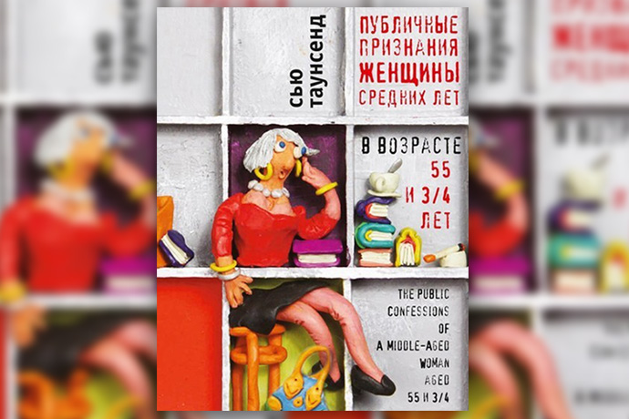 Сью Таунсенд «Публичные признания женщины средних лет»