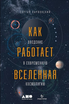 Сергей Парновский. «Как работает Вселенная: Введение в современную космологию»