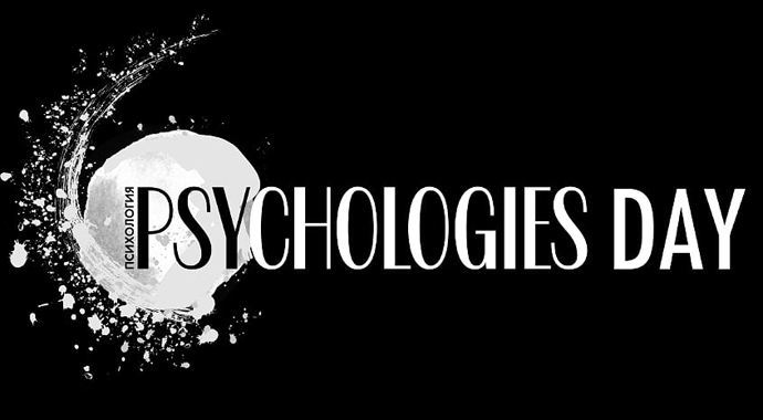 Psychologies Day 2018. «Я меняю мир, мир меняет меня».
