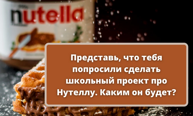 Тест: Как сильно ты любишь Нутеллу? 🍫