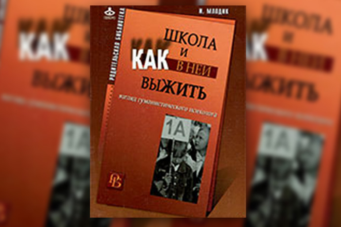 И. Млодик «Школа и как в ней выжить: взгляд гуманистического психолога»