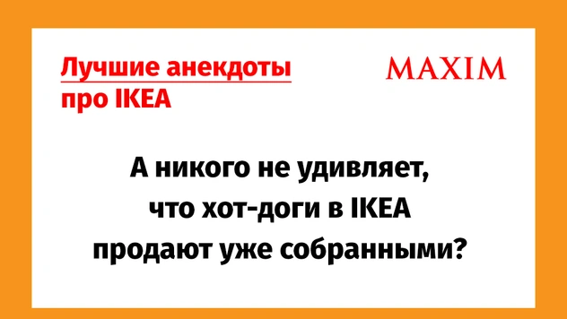 Лучшие анекдоты про IKEA