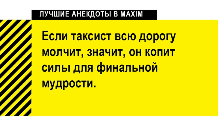 Лучшие анекдоты про такси и бомбил | maximonline.ru