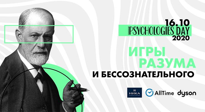 Psychologies Day 2020 «Игры разума и бессознательного» пройдет в формате онлайн