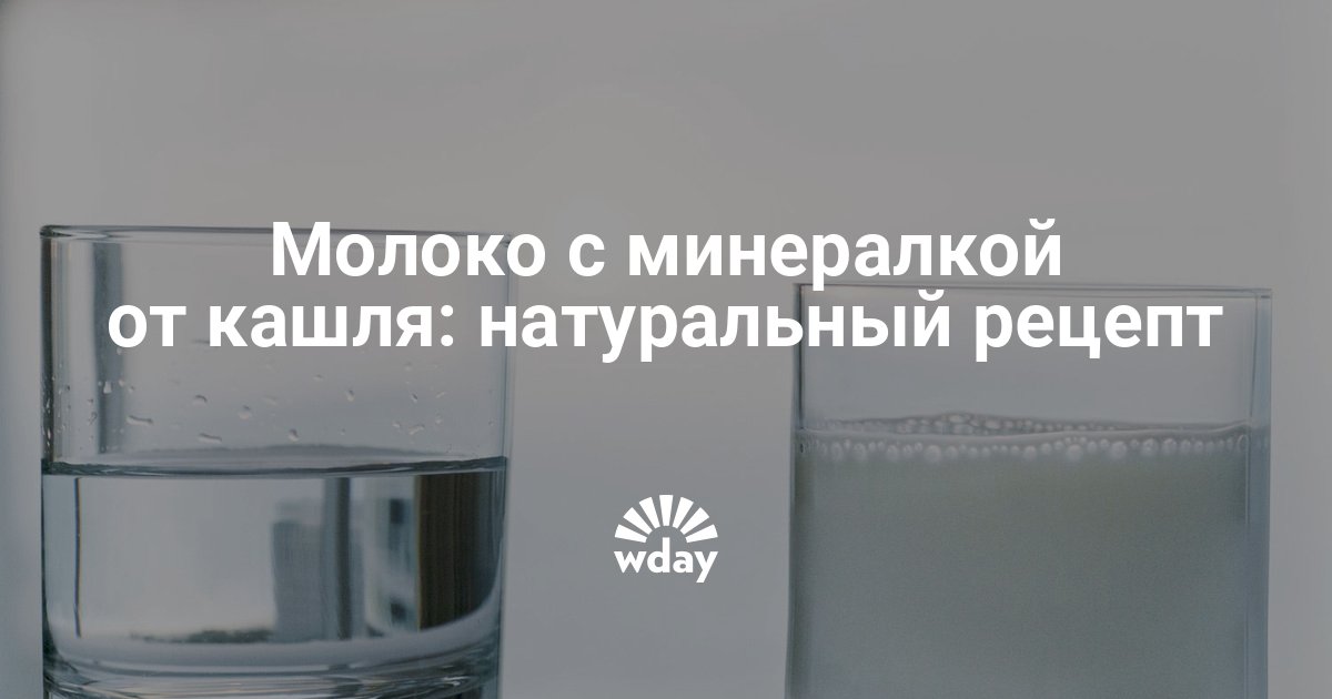 Минералка рецепт. Молоко с минеральной водой. Минеральная вода при Сухом кашле. Молоко с минералкой. Минеральная вода при кашле пить.