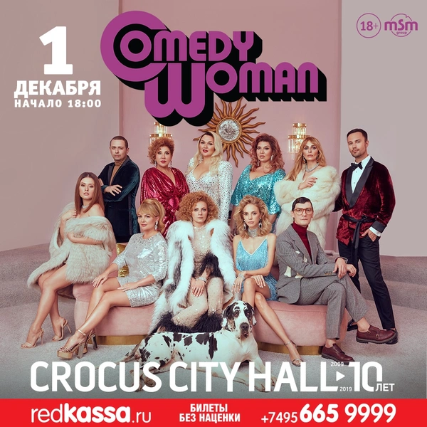 Богини юмора: концерт Comedy Woman в Crocus City Hall