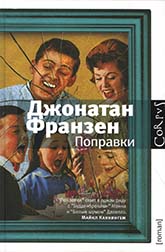 Джонотан Франзен «Поправки»