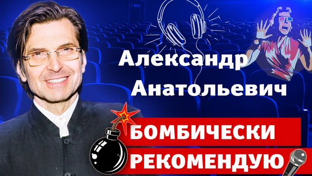 Бомбически рекомендую: ведущий Александр Анатольевич советует понравившиеся фильм, сериал и город