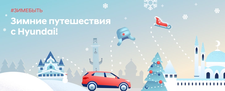 Hyundai зовет в зимнюю сказку