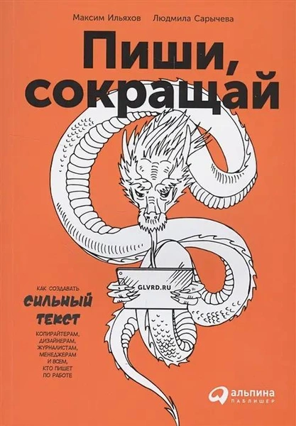 Книга «Пиши, сокращай: Как создавать сильные тексты» 