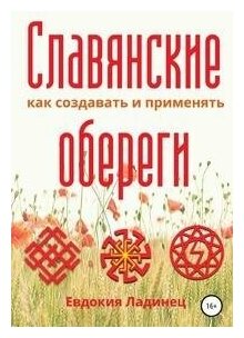 «Славянские обереги. Как создавать и применять»