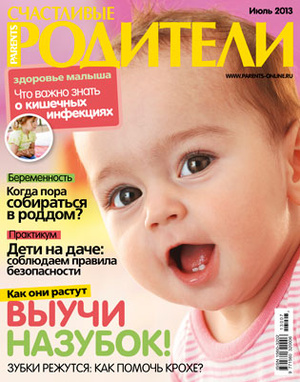 Фото №1 - «Счастливые родители» в июле (2013)
