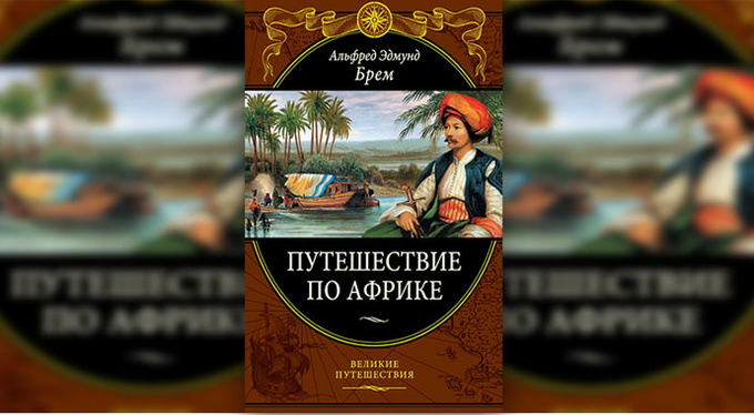 Пять самых знаменитых книг о путешествиях по диким местам Пять самых знаменитых книг о путешествиях по диким местам