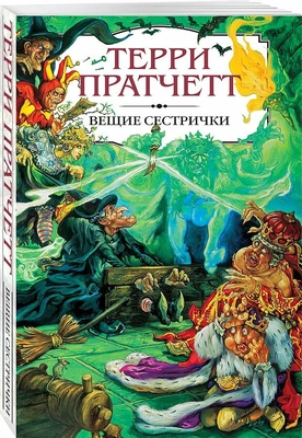 Пратчетт Т. Вещие сестрички. Второй роман из серии «Ведьмы» цикла «Плоский мир»