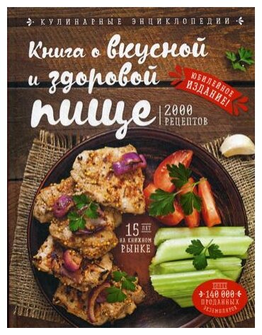 Могильный Н.П. «Книга о вкусной и здоровой пище»