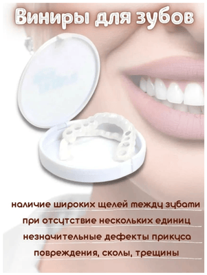 Виниры для зубов накладные 