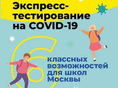 Зачем в 10 московских школах бесплатная экспресс-диагностика на COVID-19?