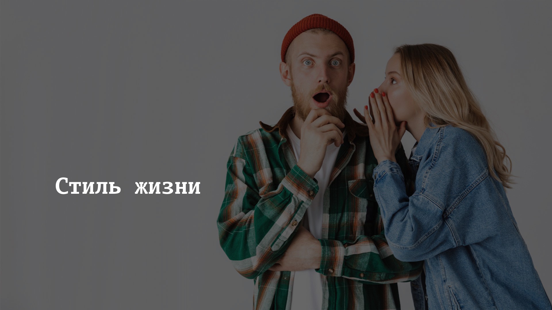 Стиль жизни | STARHIT