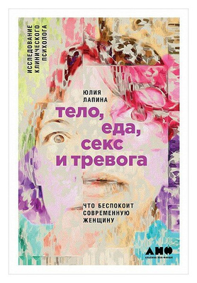 Юлия Лапина «Тело, еда, секс и тревога. Что беспокоит современную женщину»