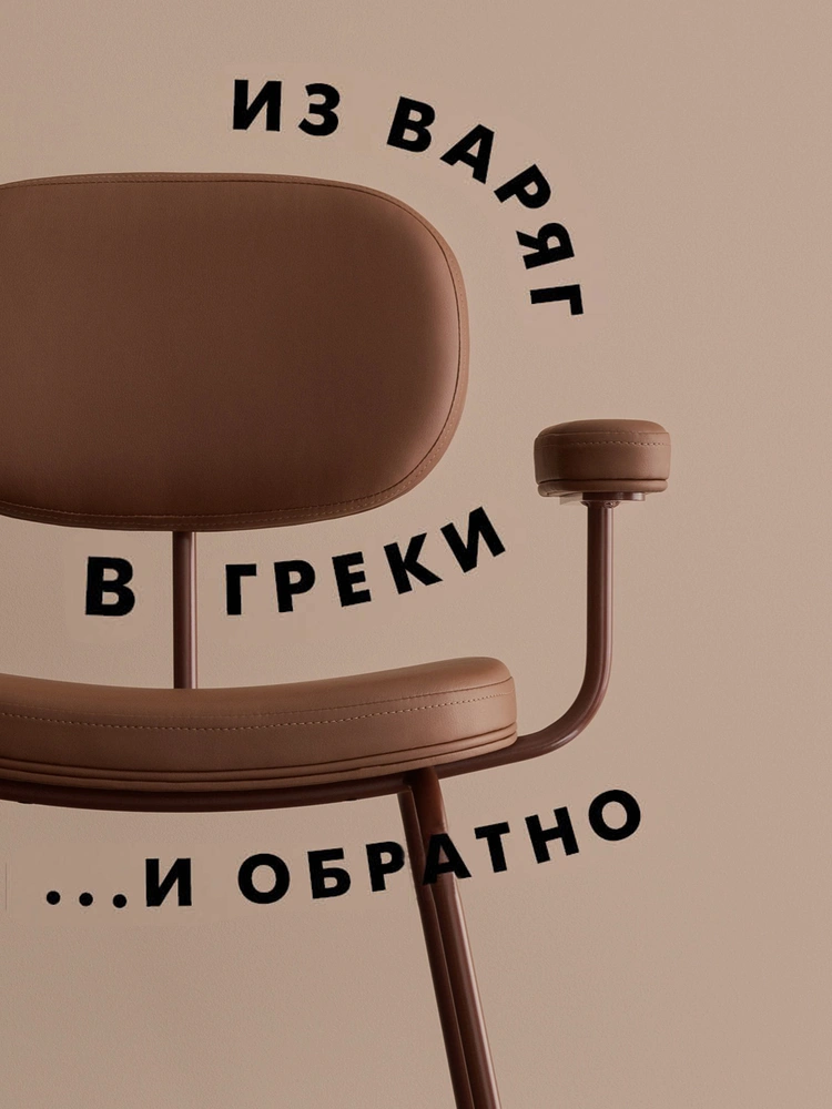 Кресло РИЛ, Delo Design. В 2020 году бренд произвел и отправил в города России, а также Берлин и Вену около 6000 предметов, не считая аксессуаров, магазин с которыми открылся в декабре. | mcmaison.ru