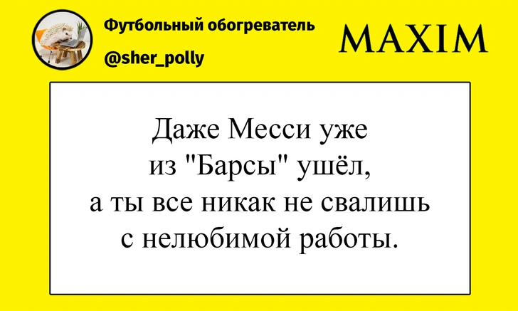 Лучшие шутки о Лионеле Месси, который ушел из «Барселоны»