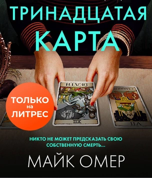 Отрывок из повести Майка Омера «Тринадцатая карта». Эксклюзивно на MAXIM