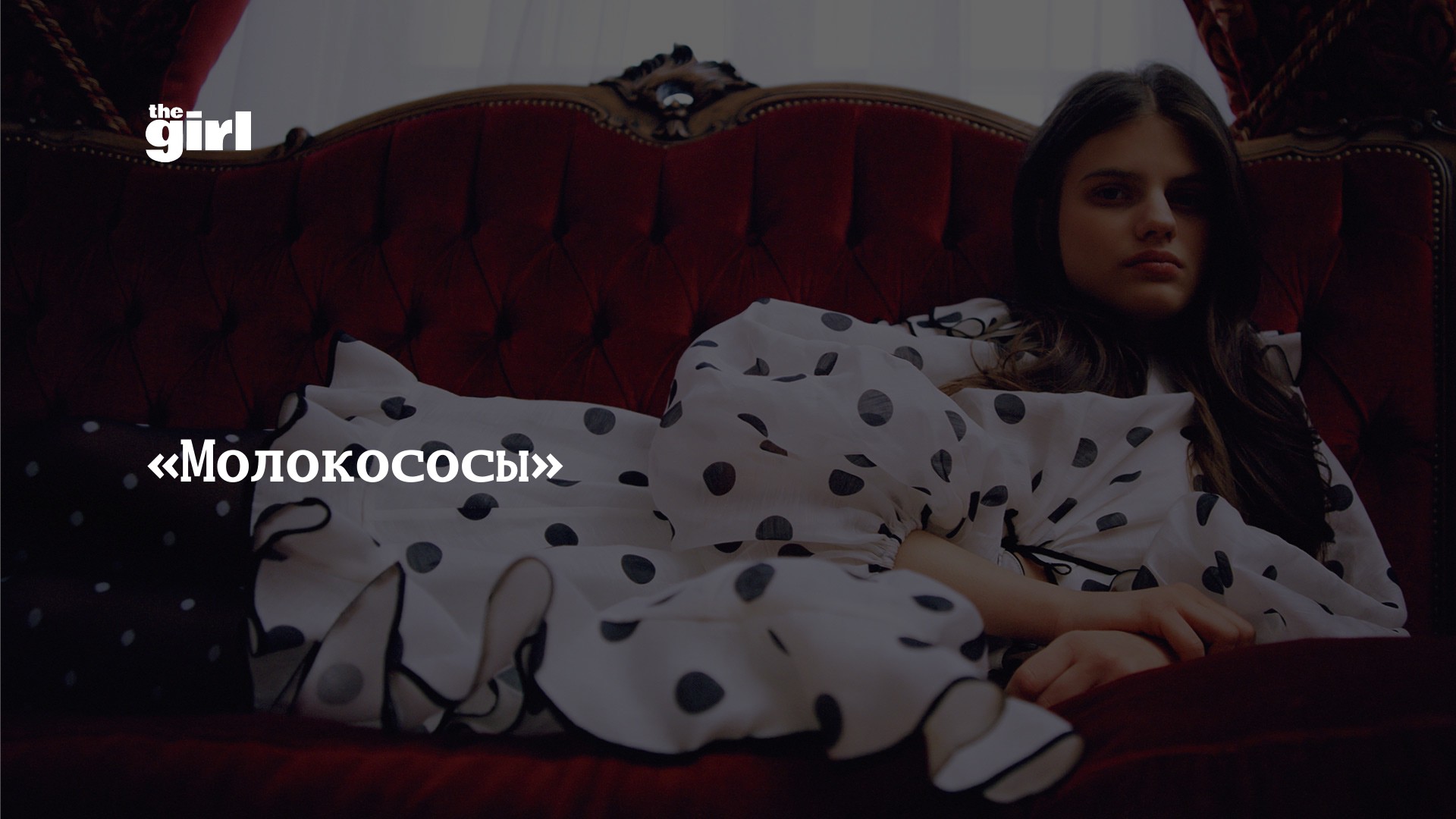 Молокососы» | theGirl