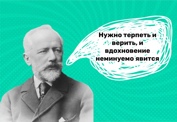 10 искренних фраз Петра Чайковского, которые смогут оценить немногие