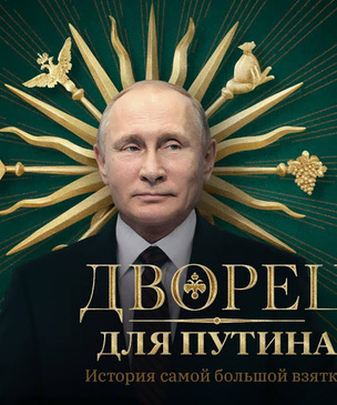 Лучшие шутки про «дворец Путина» из расследования ФБК