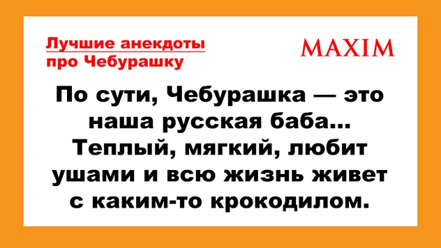 Лучшие анекдоты про Чебурашку и Гену