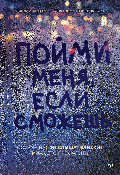 Книга «Пойми меня, если сможешь», автор Мишель Оуэн, Линда Андерсон — купить по цене 570 руб. в интернет-магазине Республика
