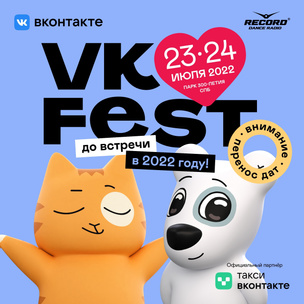 VK Fest в этом году все-таки не состоится 😭