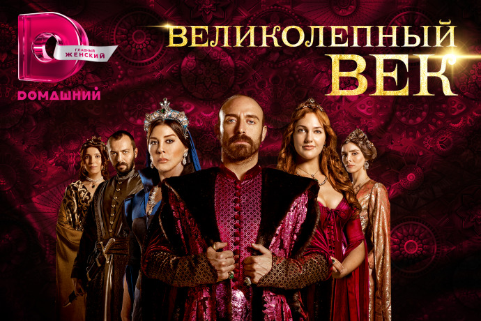 «Великолепный век» снова на Dомашнем | www.starhit.ru