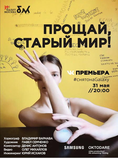 «Прощай, старый мир!»: «Балет Москва» покажет онлайн-спектакль