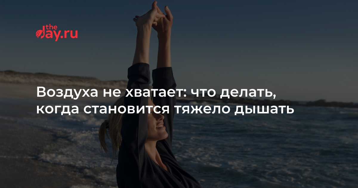 Что делать если сложно дышать. Что делать когда тебе сложно дышать.