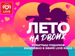 «Лето на двоих» в эфире Love Radio!