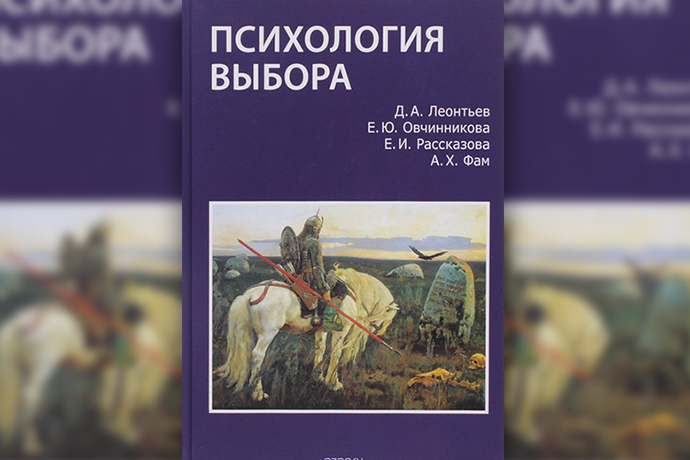 Психология выбора