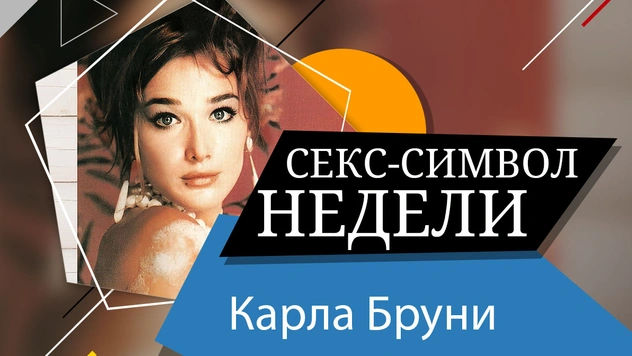 Девушка дня: Карла Бруни