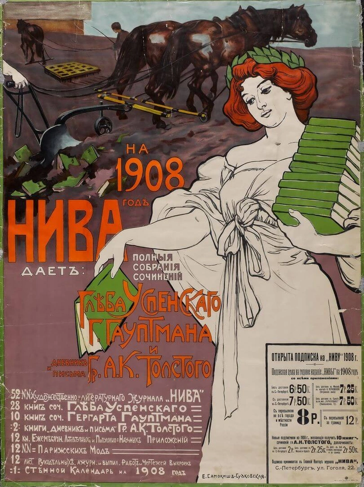 Е. П. Самокиш-Судковская. На 1908 год. Нива дает полн. собр. соч. Глеба Успенского, Г. Гауптмана и дневник и письма гр. А.К. Толстого. 1907. ГТГ. | mydecor.ru