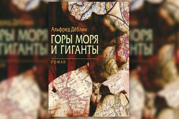 Альфред Деблин «Горы моря и гиганты»
