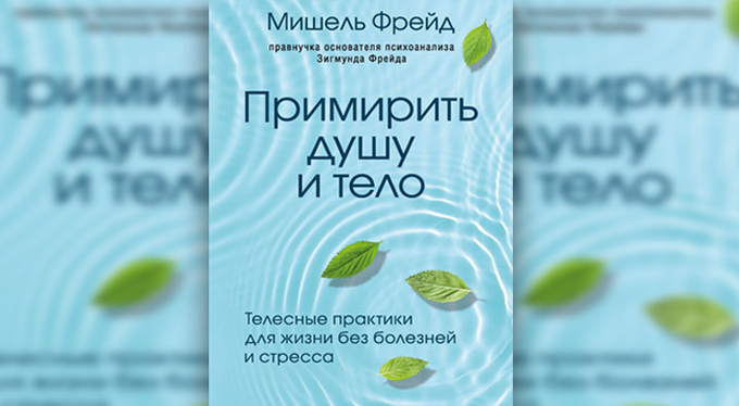 Примирить душу и тело. Телесные практики для жизни без болезней и стресса Примирить душу и тело. Телесные практики для жизни без болезней и стресса