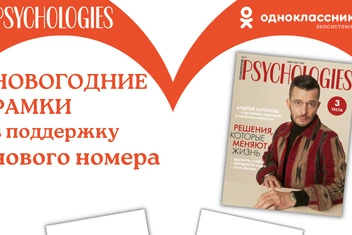 Psychologies запустил новогодние рамки в «Одноклассниках»