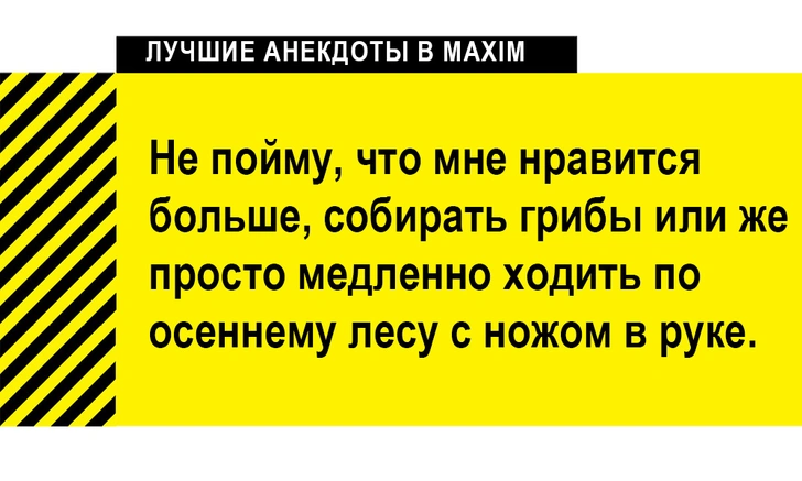 Лучшие анекдоты про маньяков | maximonline.ru