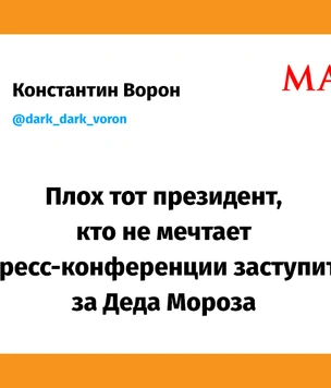 Лучшие шутки про пресс-конференцию Путина и иск к Деду Морозу