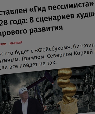 «Гид пессимиста» Bloomberg на 10 лет не сбылся и оказался слишком оптимистичным