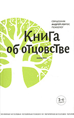 «Книга об отцовстве» А. Лоргус